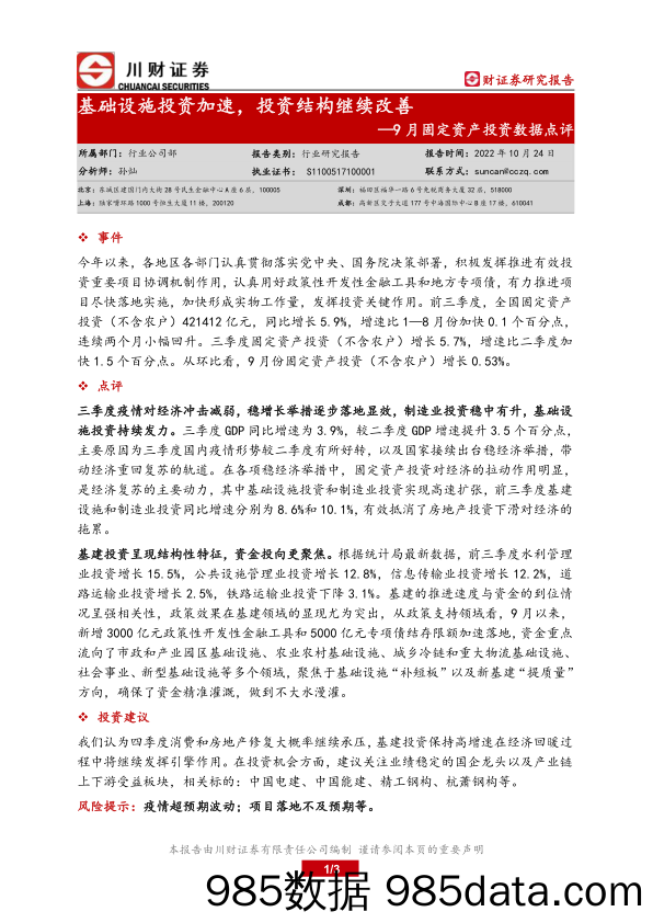 9月固定资产投资数据点评：基础设施投资加速，投资结构继续改善_川财证券