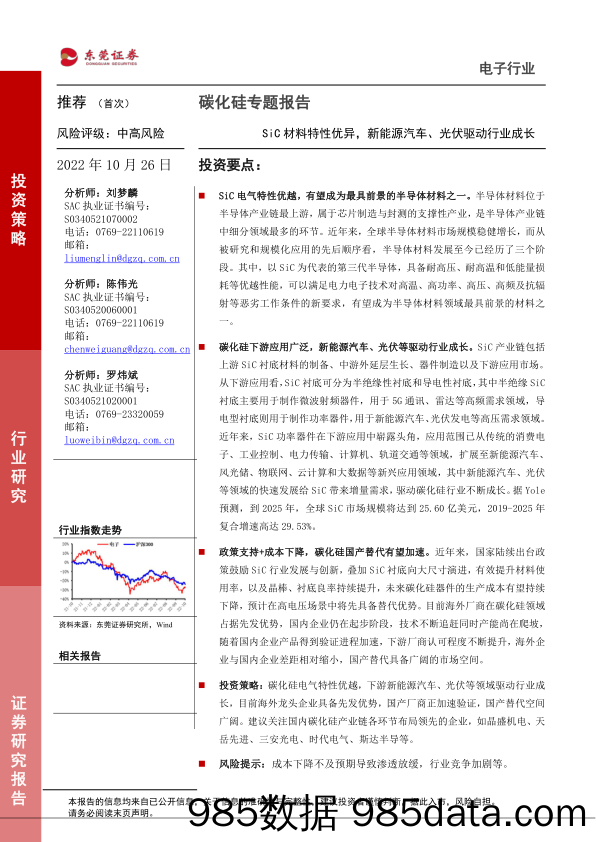 电子行业：碳化硅专题报告-SiC材料特性优异，新能源汽车、光伏驱动行业成长_东莞证券