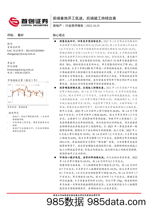 房地产行业简评报告：前端拿地开工低迷，后端竣工持续改善_首创证券