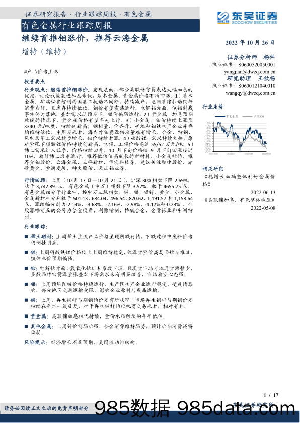 有色金属行业跟踪周报：继续首推钼涨价，推荐云海金属_东吴证券