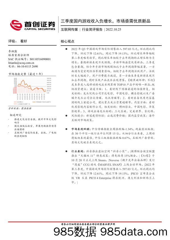 互联网传媒行业简评报告：三季度国内游戏收入负增长，市场亟需优质新品_首创证券