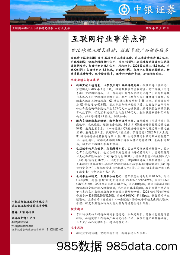 互联网行业事件点评：吉比特：收入增长稳健，获版号的产品储备较多_中银证券