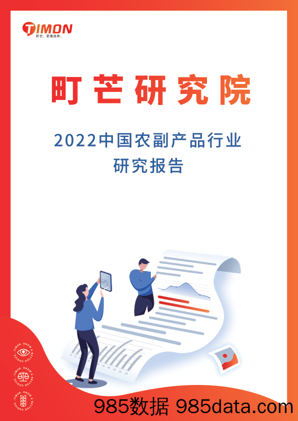 2022中国农副产品行业研究报告_町芒研究院