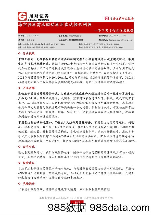 军工电子行业深度报告：海空强军需求驱动军用雷达换代列装_川财证券