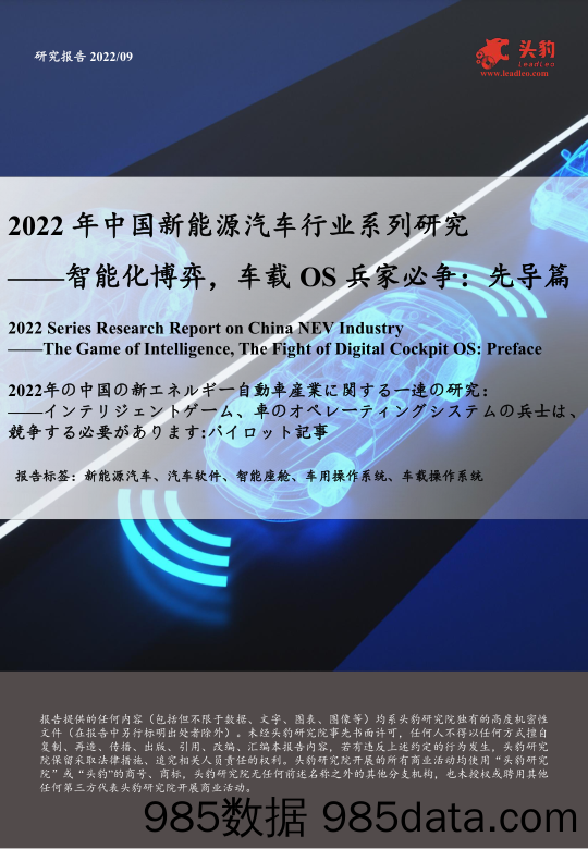 2022年中国新能源汽车行业系列研究：智能化博弈，车载OS兵家必争：先导篇_头豹研究院插图