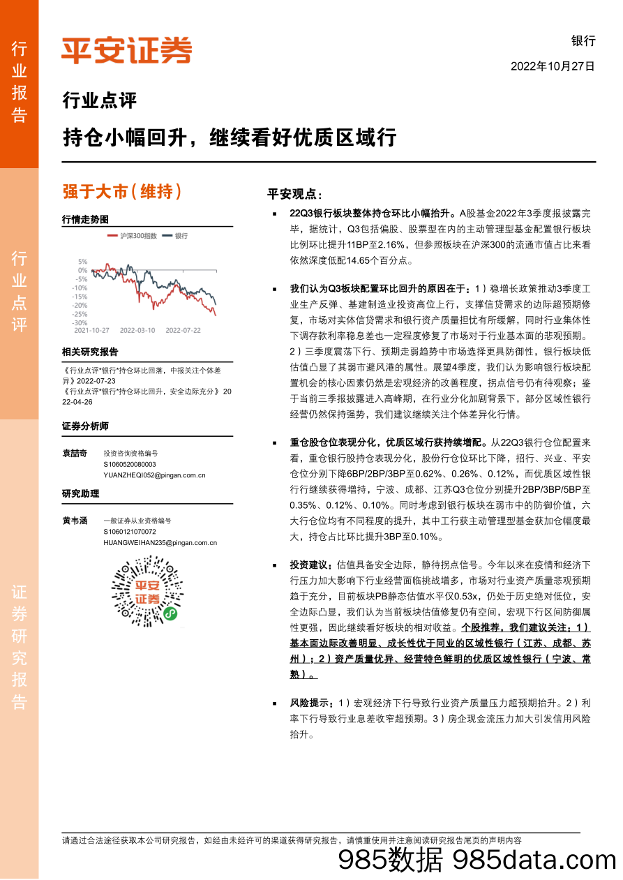 银行业点评：持仓小幅回升，继续看好优质区域行_平安证券