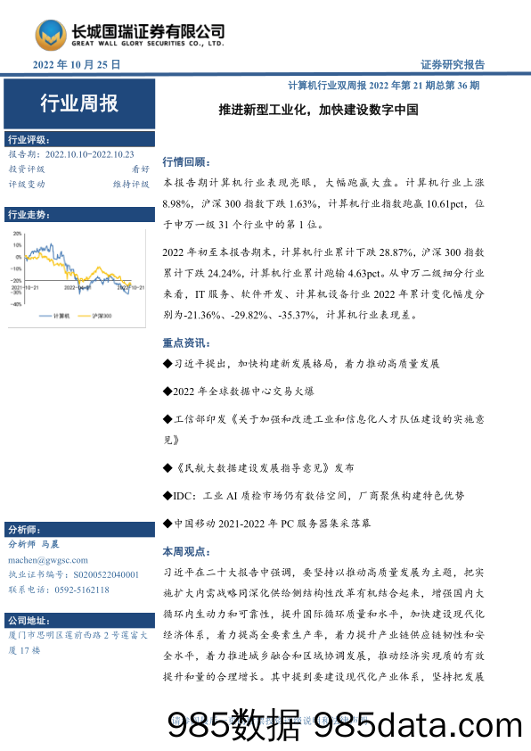 计算机行业双周报2022年第21期总第36期：推进新型工业化，加快建设数字中国_长城国瑞证券