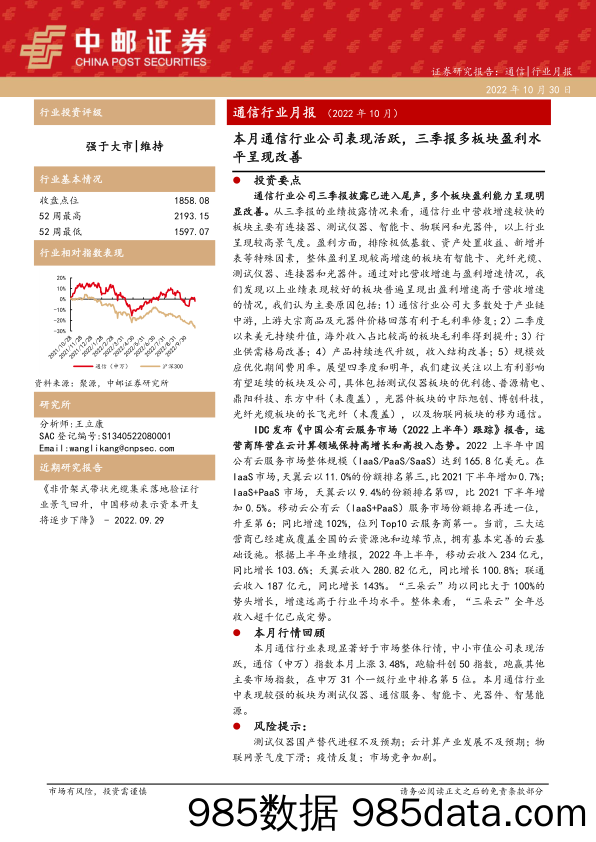 通信行业月报（2022年10月）：本月通信行业公司表现活跃，三季报多板块盈利水平呈现改善_中邮证券