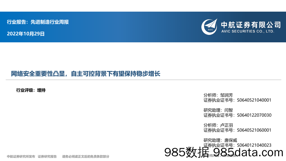 先进制造行业周报：网络安全重要性凸显，自主可控背景下有望保持稳步增长_中航证券
