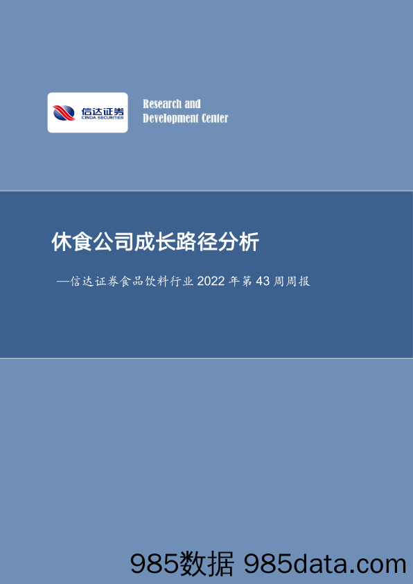 食品饮料行业2022年第43周周报：休食公司成长路径分析_信达证券