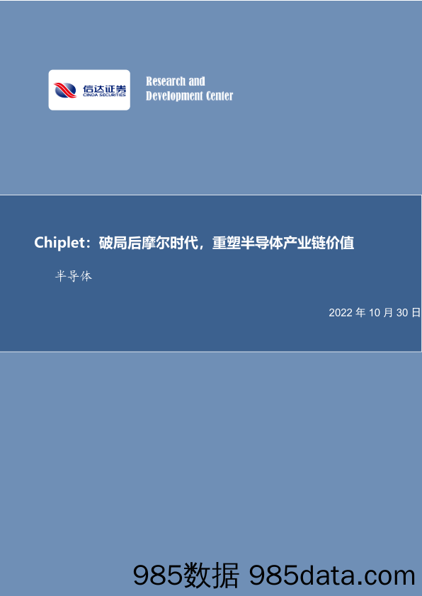 半导体行业专题研究：Chiplet：破局后摩尔时代，重塑半导体产业链价值_信达证券