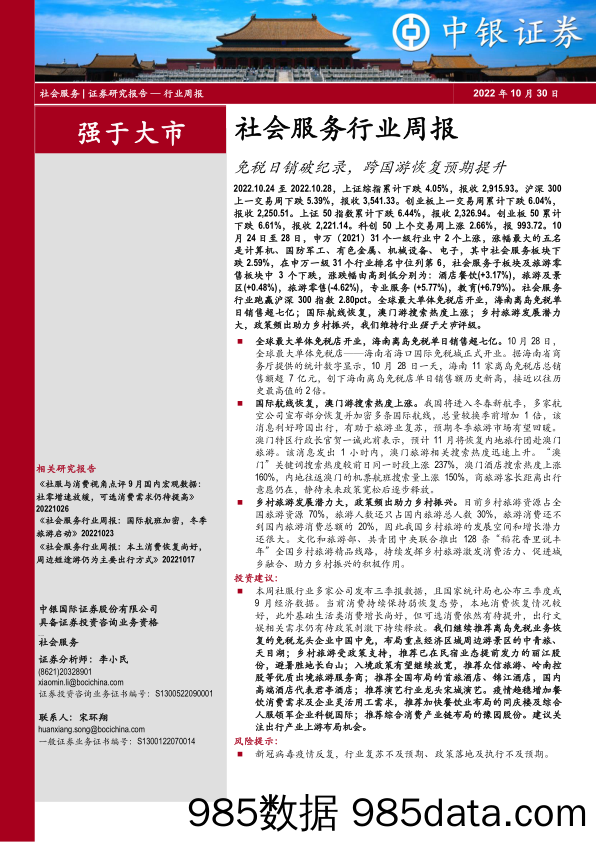 社会服务行业周报：免税日销破纪录，跨国游恢复预期提升_中银证券