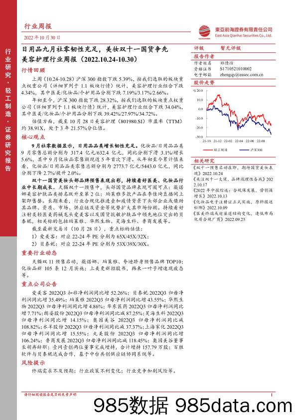 美容护理行业周报：日用品九月社零韧性充足，美妆双十一国货争先_东亚前海证券