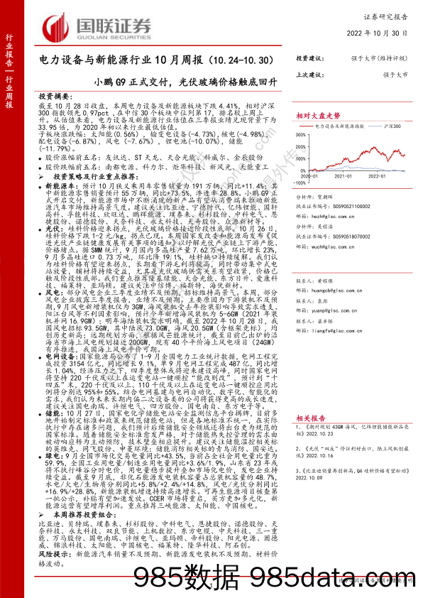 电力设备与新能源行业10月周报：小鹏G9正式交付，光伏玻璃价格触底回升_国联证券