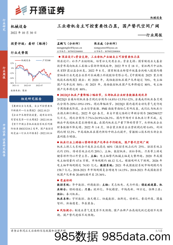 机械设备行业周报：工业母机自主可控重要性凸显，国产替代空间广阔_开源证券