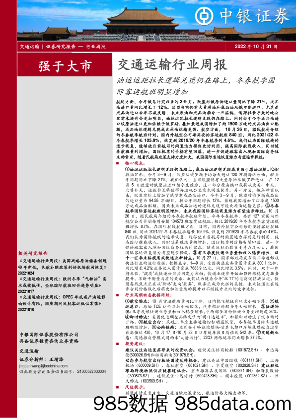 交通运输行业周报：油运运距拉长逻辑兑现仍在路上，冬春航季国际客运航班明显增加_中银证券