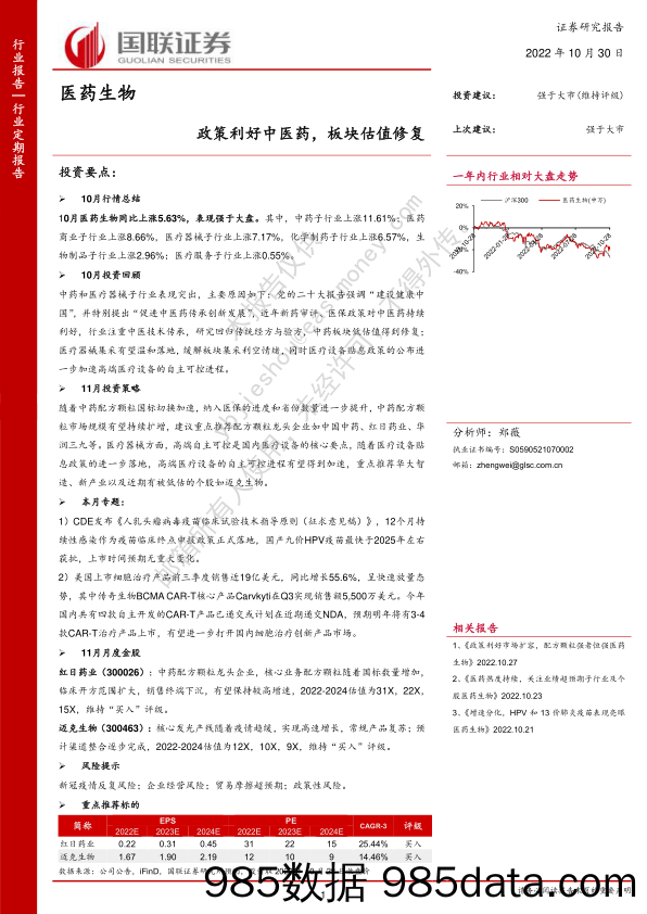 医药生物：政策利好中医药，板块估值修复_国联证券