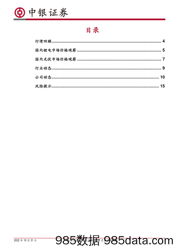 电力设备与新能源行业10月第4周周报：欧盟2035年起禁产燃油车，9月风光装机向好_中银证券插图1