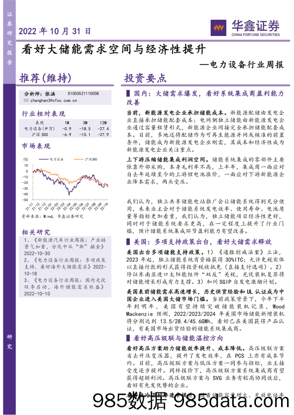 电力设备行业周报：看好大储能需求空间与经济性提升_华鑫证券