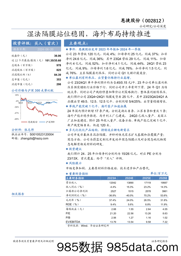 恩捷股份(002812)湿法隔膜站位稳固，海外布局持续推进-240620-华安证券