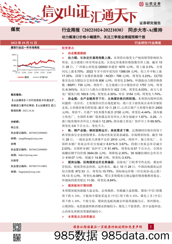 煤炭行业周报：动力煤港口价格小幅提升，关注三季报业绩超预期个股_山西证券