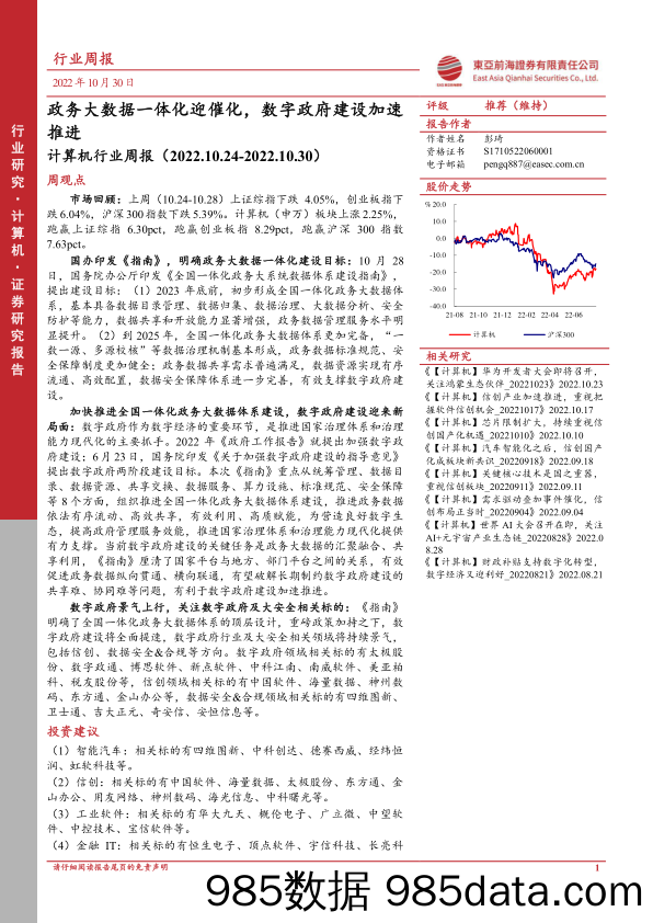 计算机行业周报：政务大数据一体化迎催化，数字政府建设加速推进_东亚前海证券