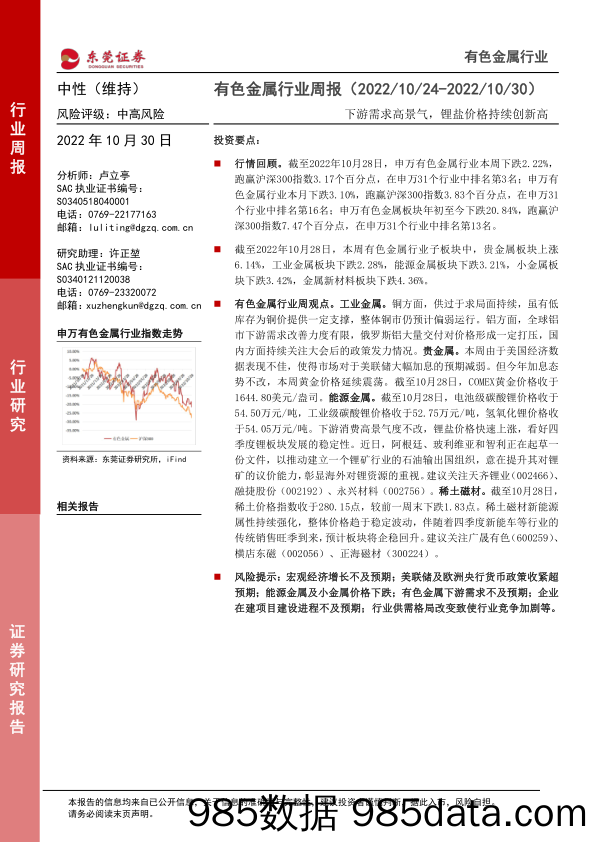 有色金属行业周报：下游需求高景气，锂盐价格持续创新高_东莞证券