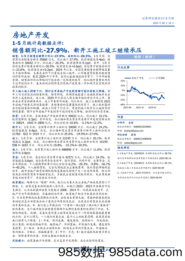 房地产开发行业1-5月统计局数据点评：销售额同比-27.9%25，新开工施工竣工继续承压-240618-国盛证券