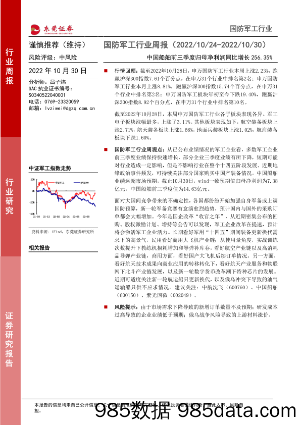 国防军工行业周报：中国船舶前三季度归母净利润同比增长256.35%_东莞证券