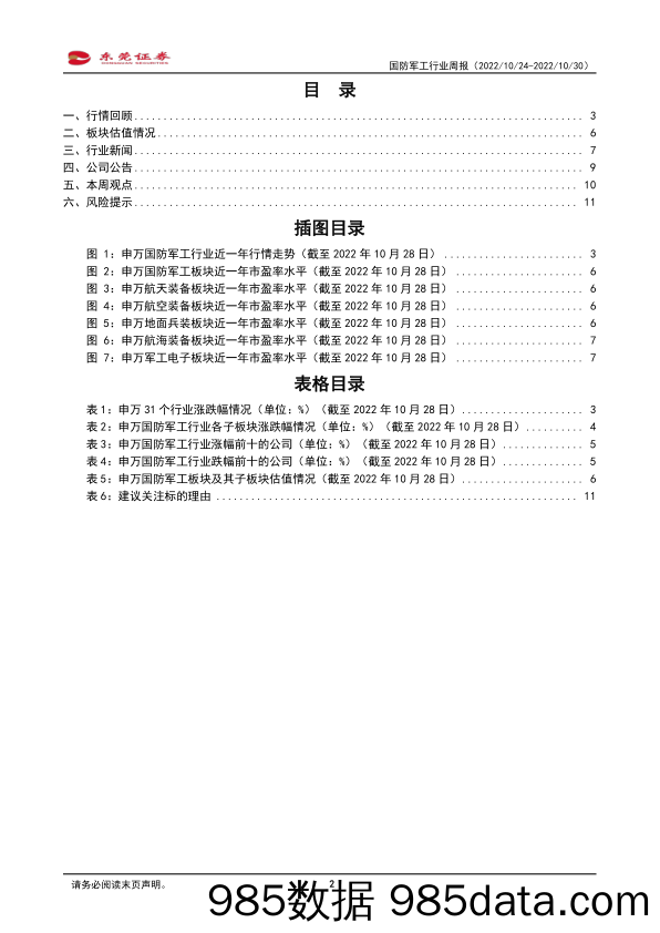 国防军工行业周报：中国船舶前三季度归母净利润同比增长256.35%_东莞证券插图1