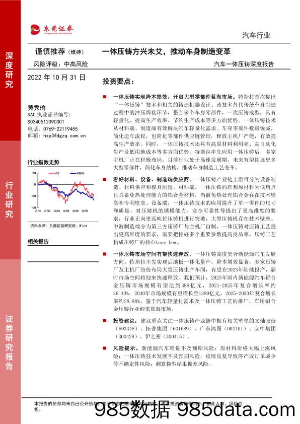 汽车一体压铸深度报告：一体压铸方兴未艾，推动车身制造变革_东莞证券