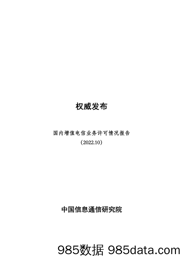 国内增值电信业务许可情况报告（2022.10）_中国信通院