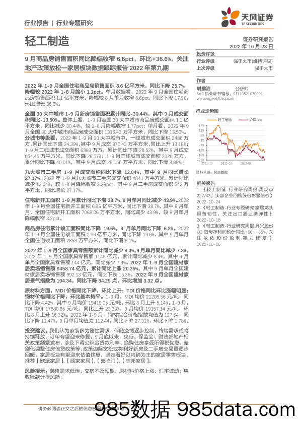 家居板块数据跟踪报告2022年第九期：9月商品房销售面积同比降幅收窄6.6pct，环比+36.6%，关注地产政策放松_天风证券