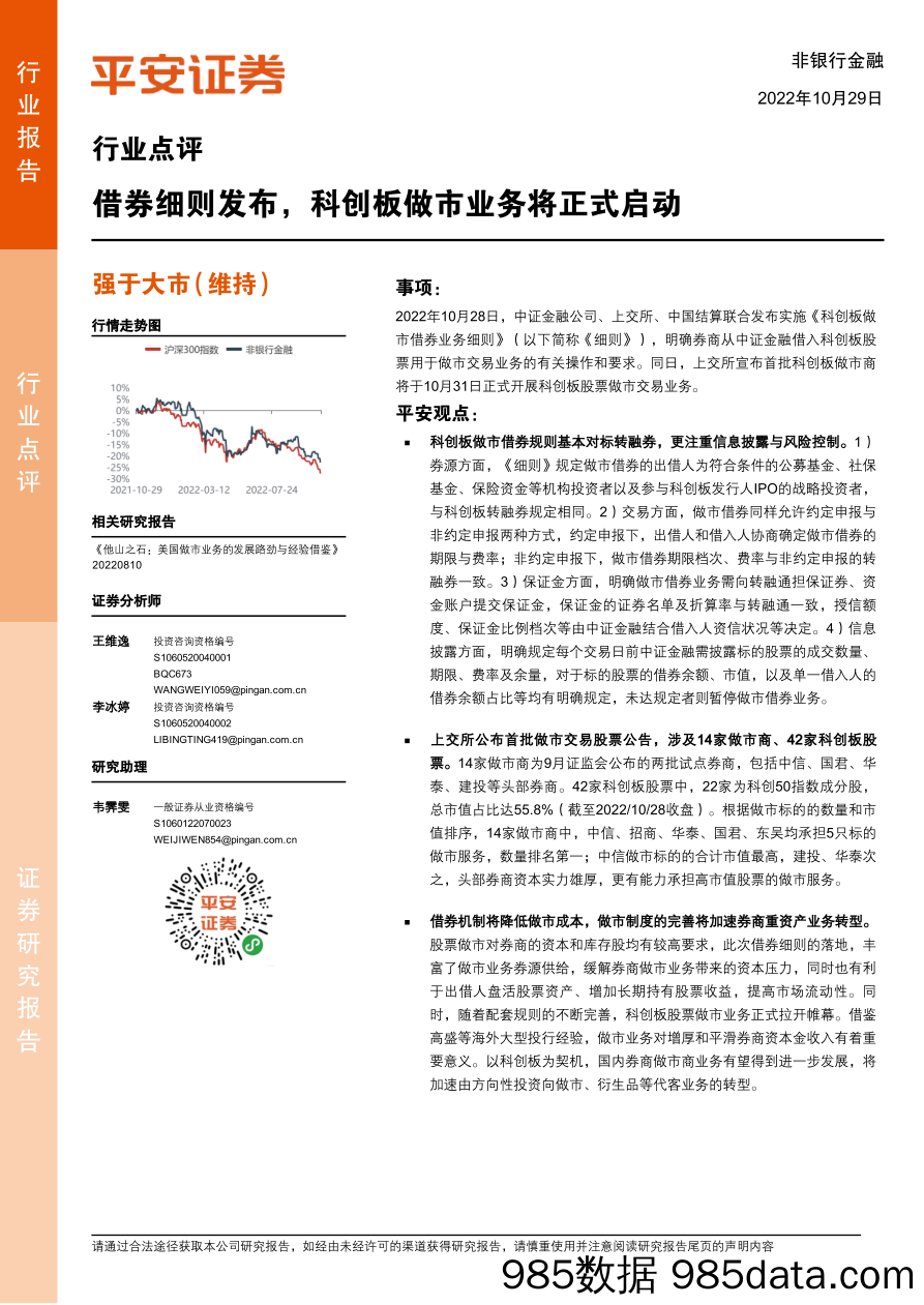 非银行金融行业点评：借券细则发布，科创板做市业务将正式启动_平安证券