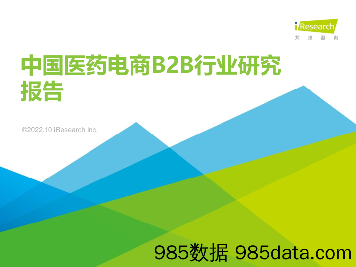 中国医药电商B2B行业研究报告_艾瑞