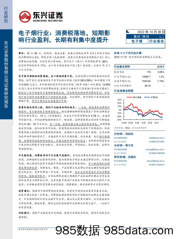 电子烟行业：消费税落地，短期影响行业盈利，长期有利集中度提升_东兴证券