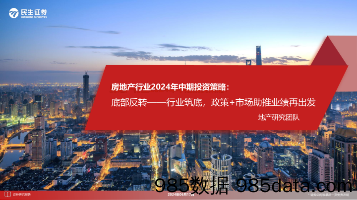 房地产行业2024年中期投资策略：底部反转-行业筑底，政策%2b市场助推业绩再出发-240617-民生证券