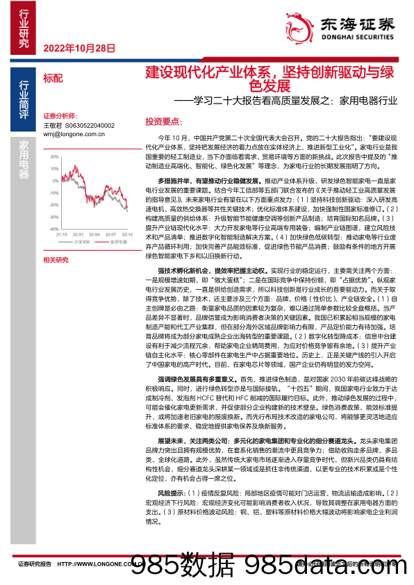 学习二十大报告看高质量发展之：家用电器行业-建设现代化产业体系，坚持创新驱动与绿色发展_东海证券