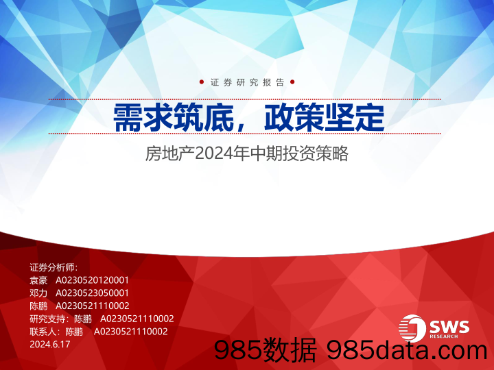 房地产行业2024年中期投资策略：需求筑底，政策坚定-240617-申万宏源