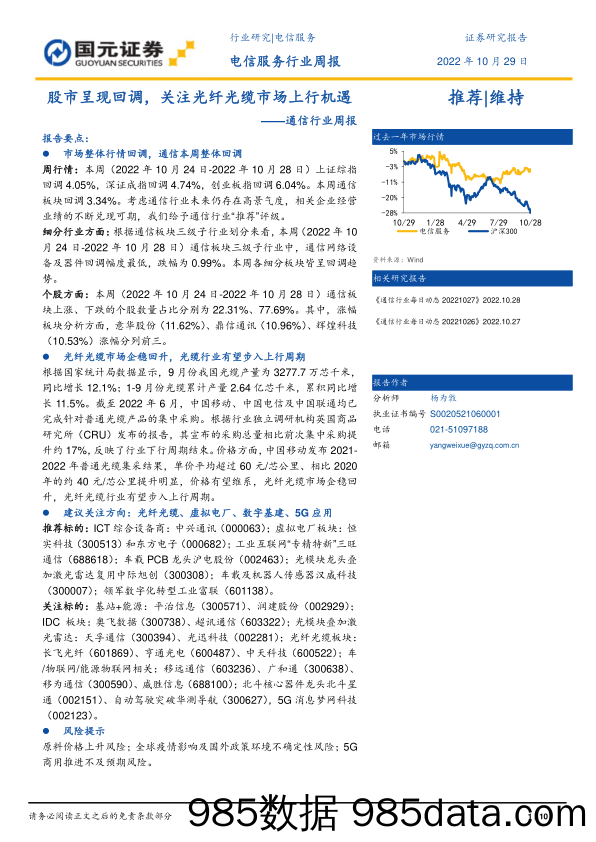 通信行业周报：股市呈现回调，关注光纤光缆市场上行机遇_国元证券