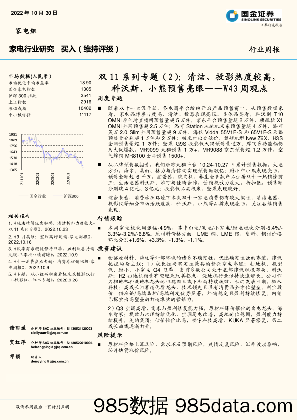 家电行业研究W43周观点：双11系列专题（2）：清洁、投影热度较高，科沃斯、小熊预售亮眼_国金证券