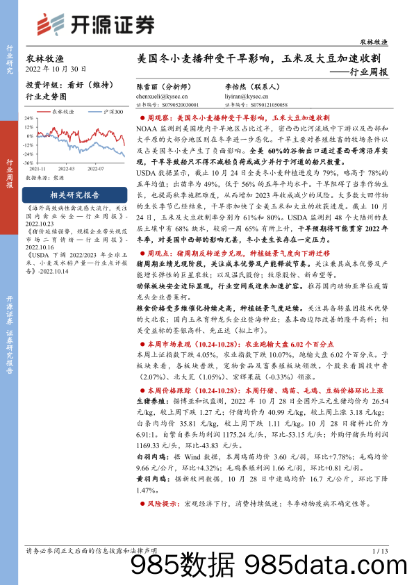 农林牧渔行业周报：美国冬小麦播种受干旱影响，玉米及大豆加速收割_开源证券