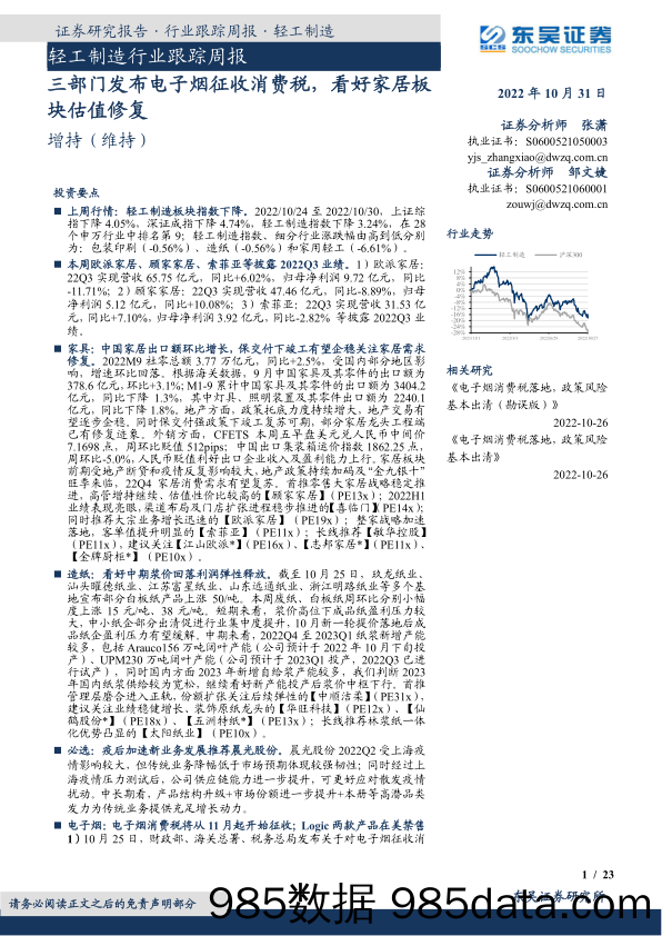 轻工制造行业跟踪周报：三部门发布电子烟征收消费税，看好家居板块估值修复_东吴证券