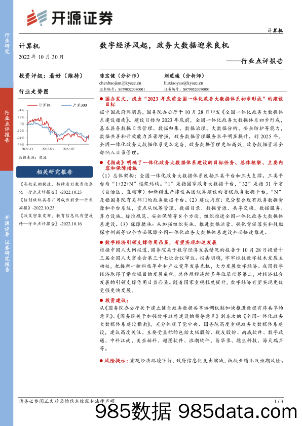 计算机行业点评报告：数字经济风起，政务大数据迎来良机_开源证券插图