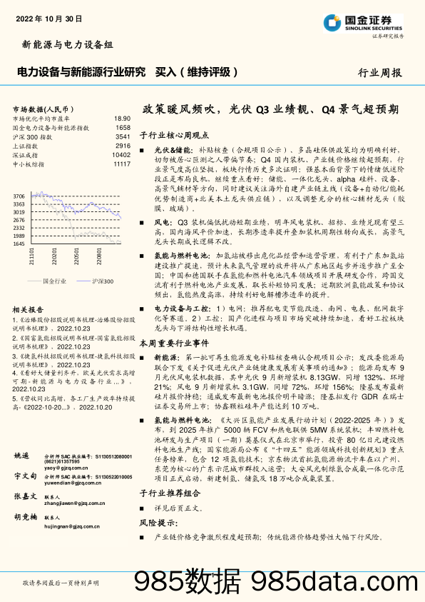 电力设备与新能源行业研究：政策暖风频吹，光伏Q3业绩靓、Q4景气超预期_国金证券