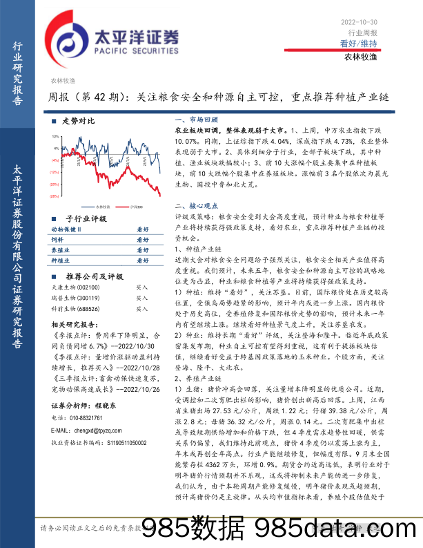 农林牧渔周报（第42期）：关注粮食安全和种源自主可控，重点推荐种植产业链_太平洋