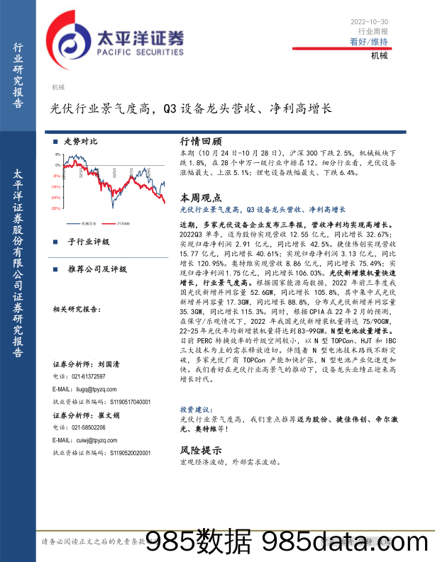 机械行业周报：光伏行业景气度高，Q3设备龙头营收、净利高增长_太平洋