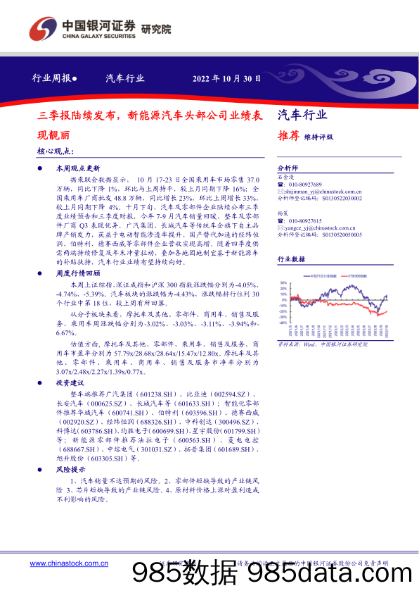 汽车行业：三季报陆续发布，新能源汽车头部公司业绩表现靓丽_中国银河