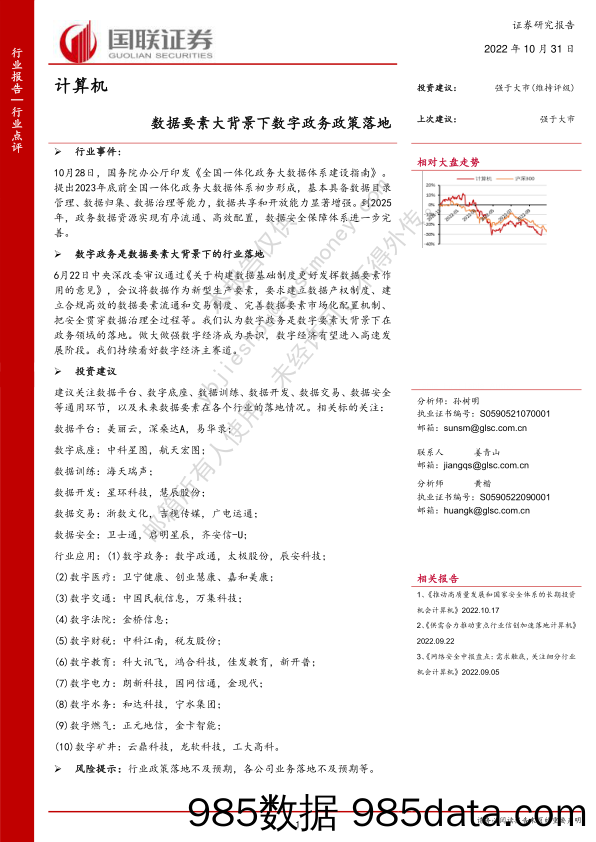 计算机：数据要素大背景下数字政务政策落地_国联证券