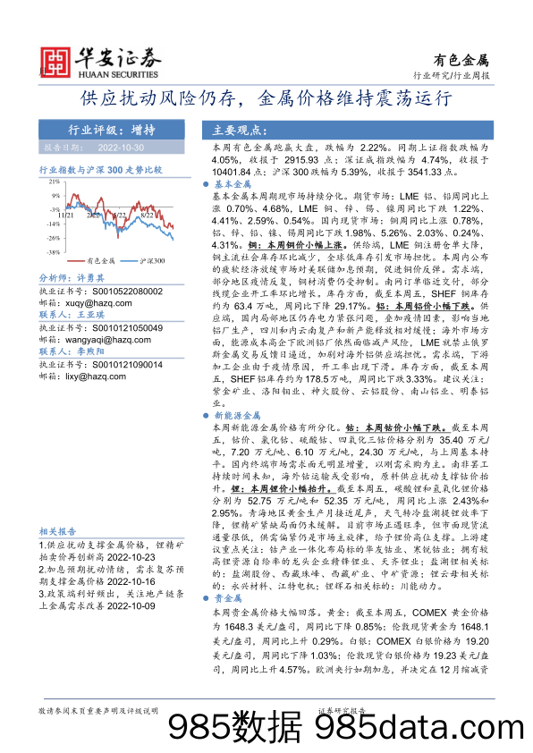 有色金属行业周报：供应扰动风险仍存，金属价格维持震荡运行_华安证券